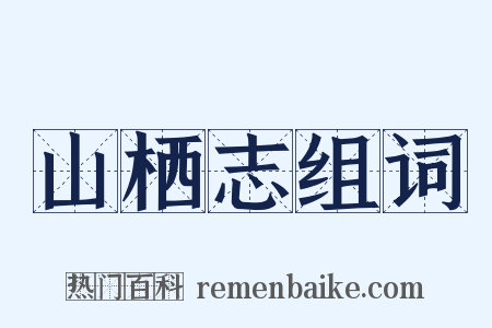 山栖志组词是什么意思的图片